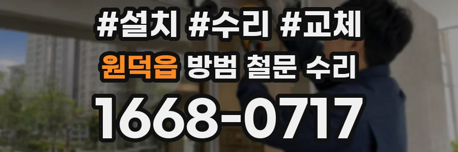 원덕읍 방범 철문 수리