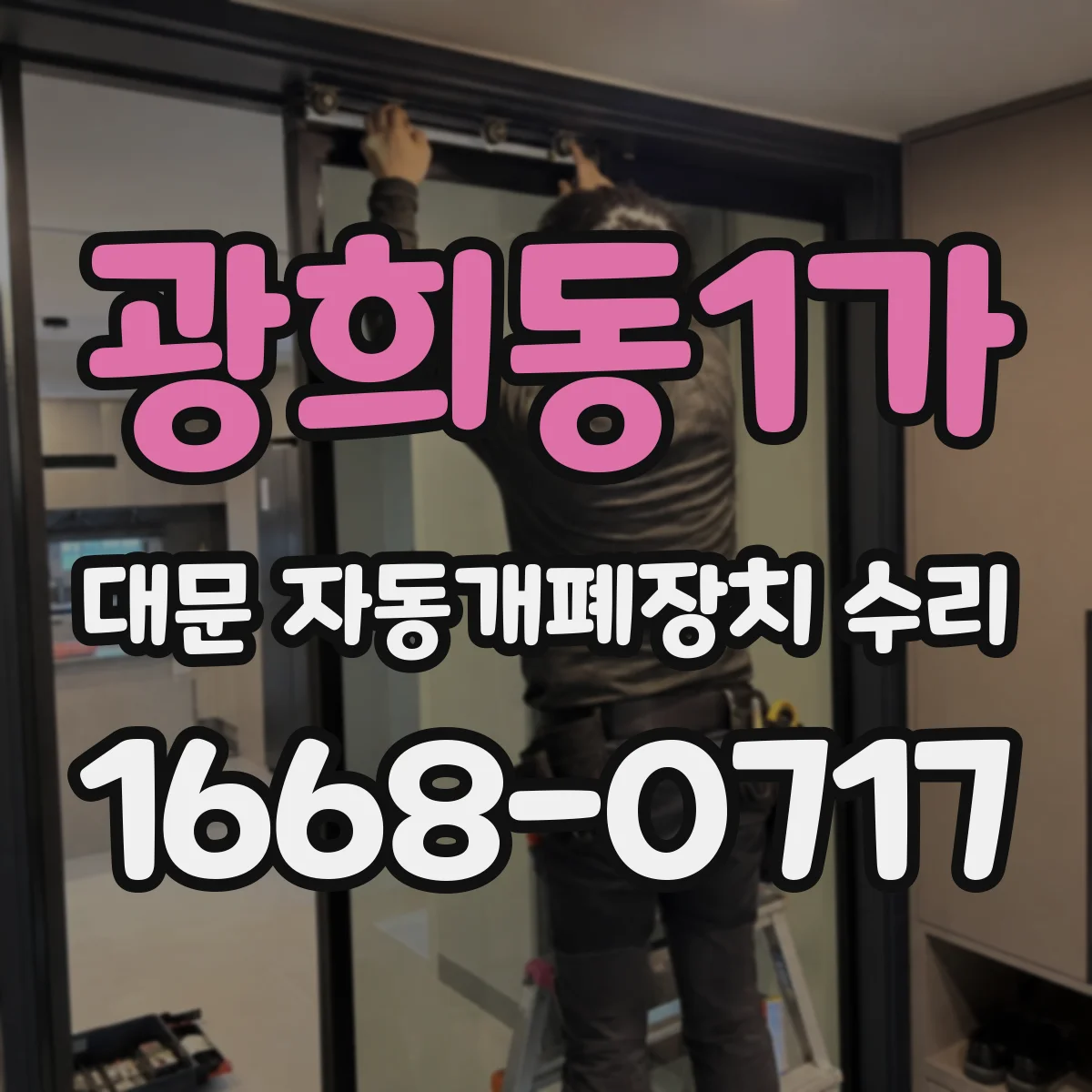 광희동1가 대문 자동개폐장치 수리