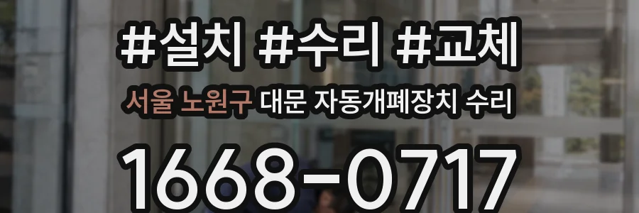 서울 노원구 대문 자동개폐장치 수리