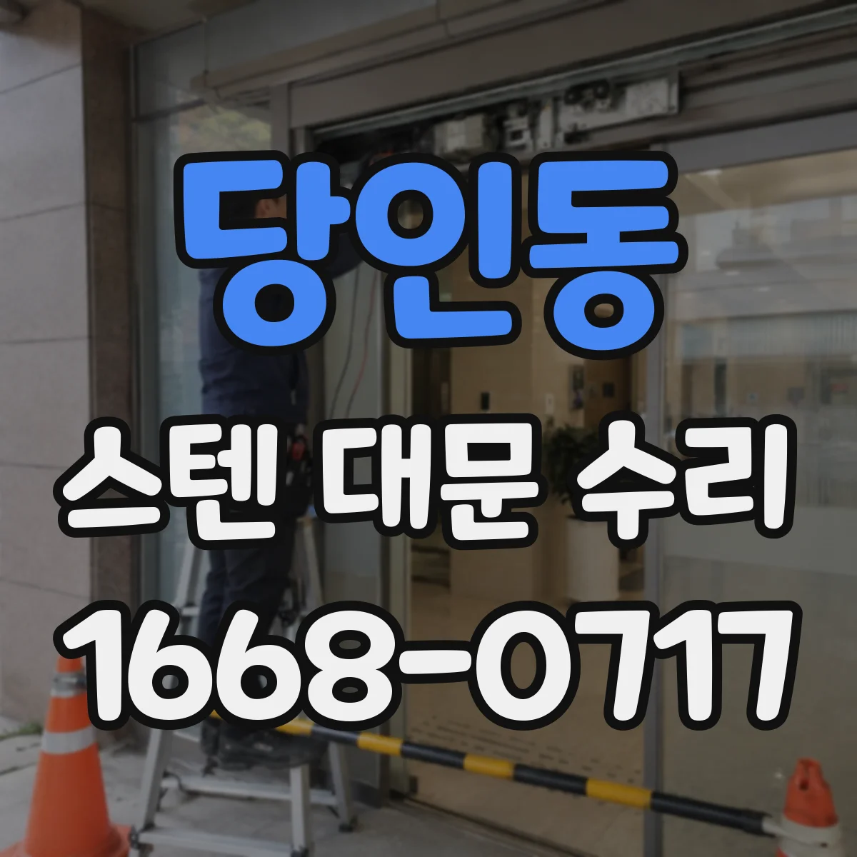 당인동 스텐 대문 수리
