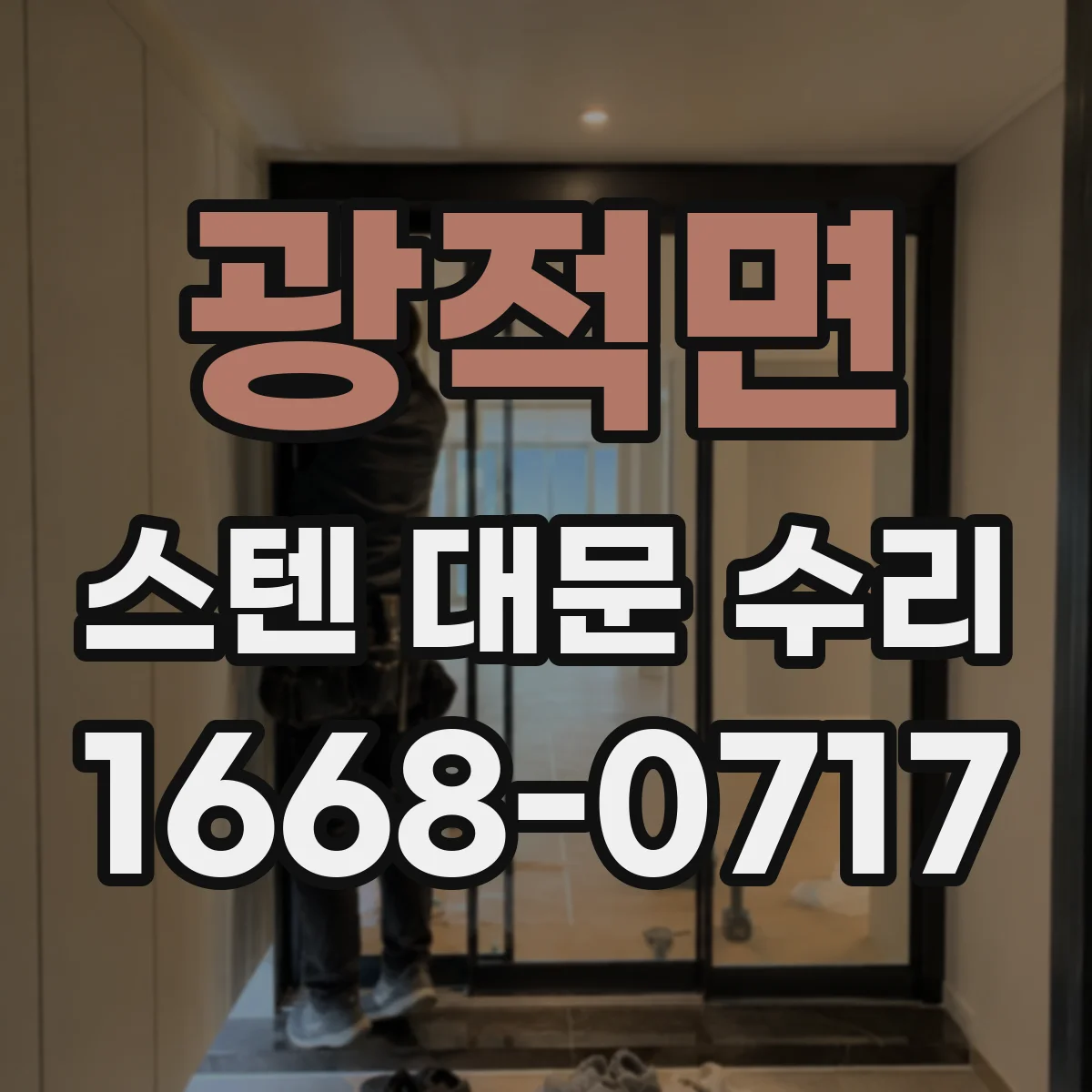 광적면 스텐 대문 수리