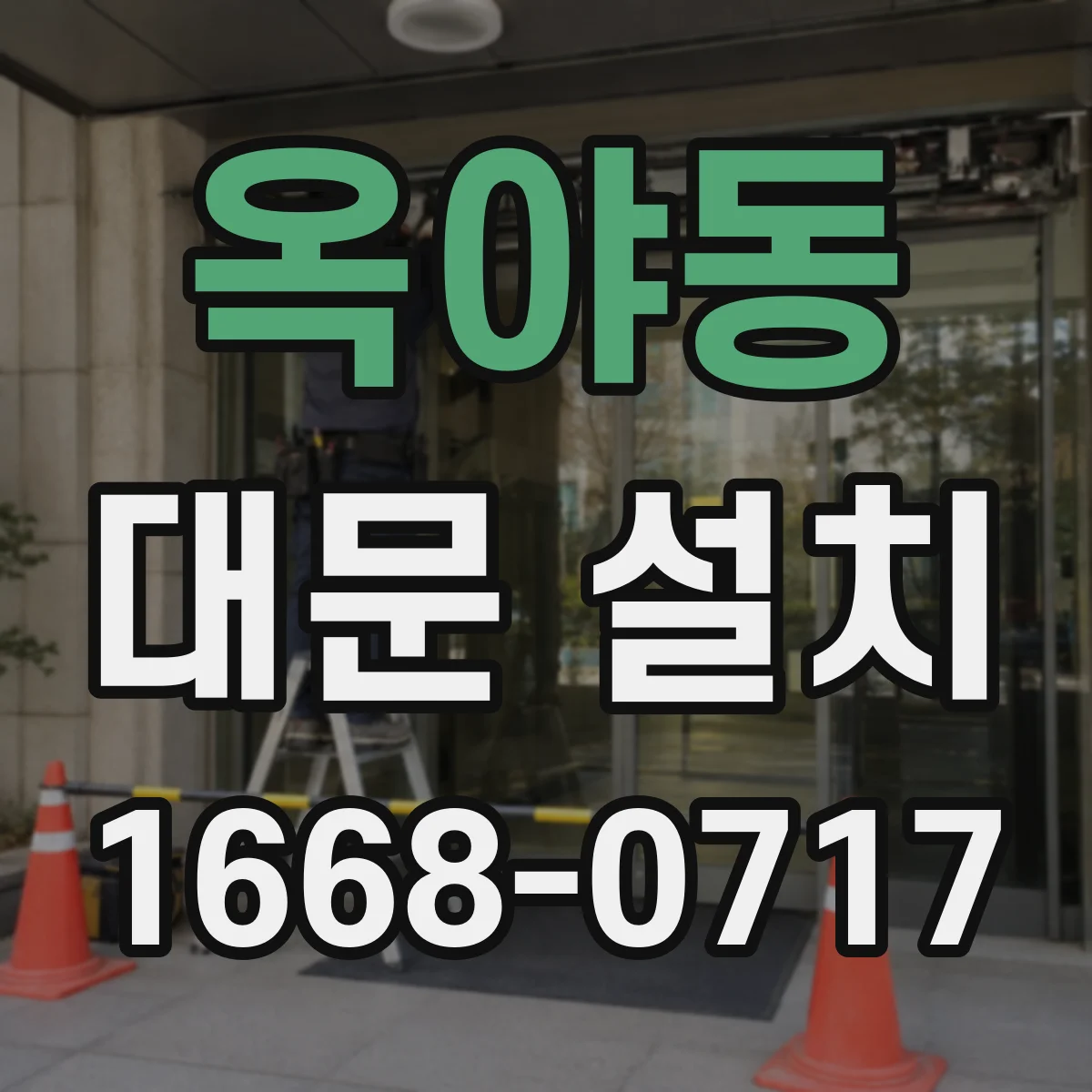 옥야동 대문 설치