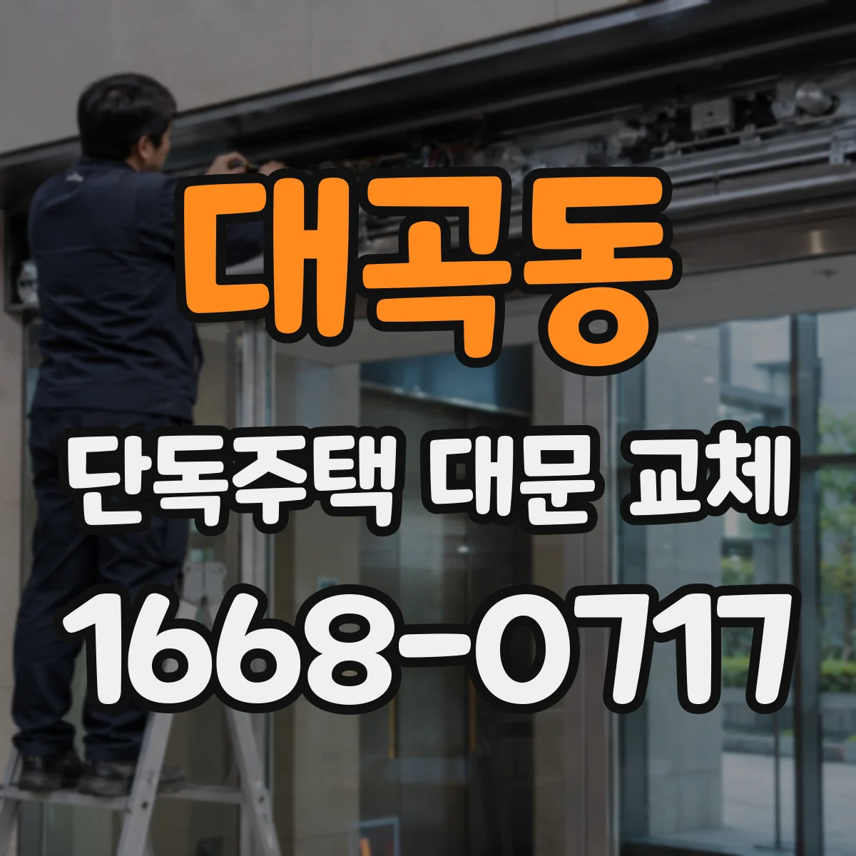 대곡동 단독주택 대문 교체