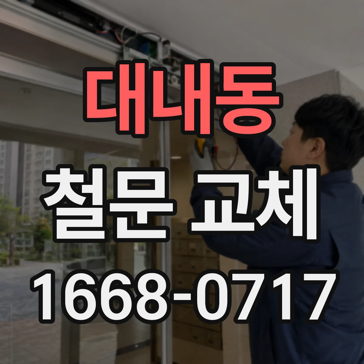 대내동 철문 교체