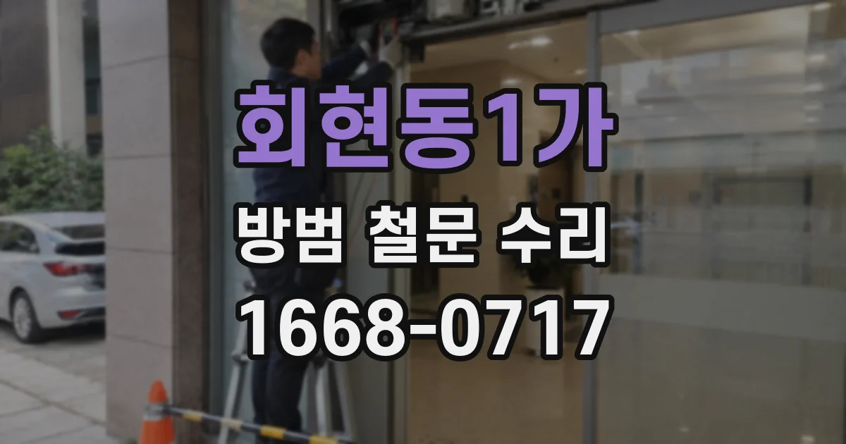 회현동1가 방범 철문 수리