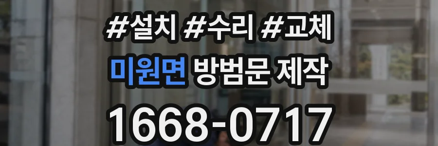 미원면 방범문 제작