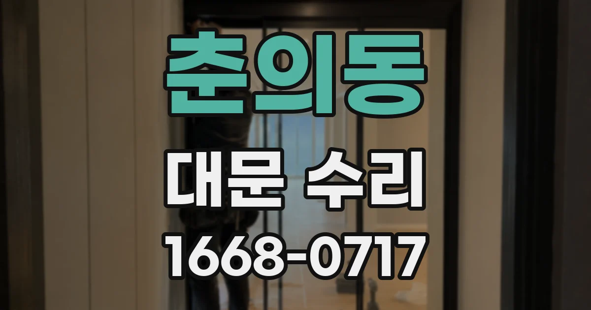 춘의동 대문 수리