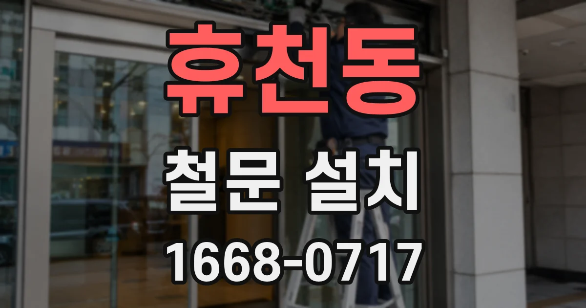 휴천동 철문 설치
