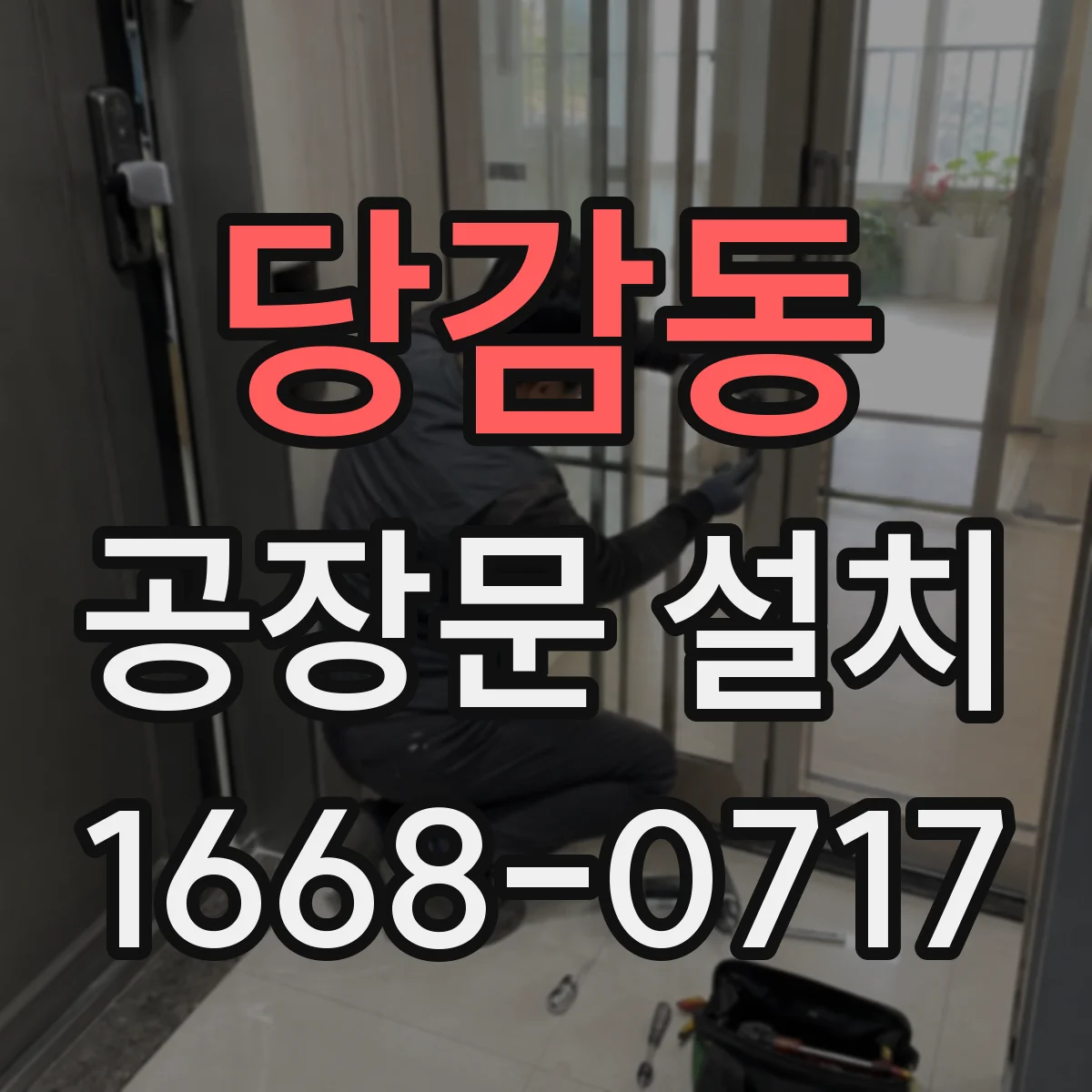 당감동 공장문 설치