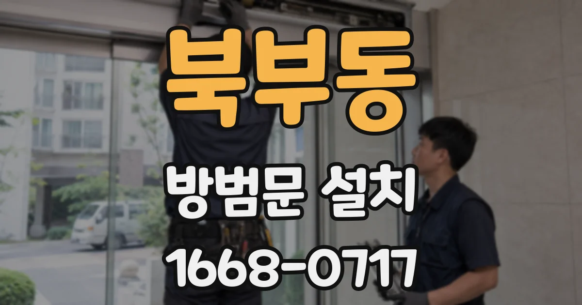 북부동 방범문 설치