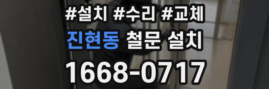 진현동 철문 설치