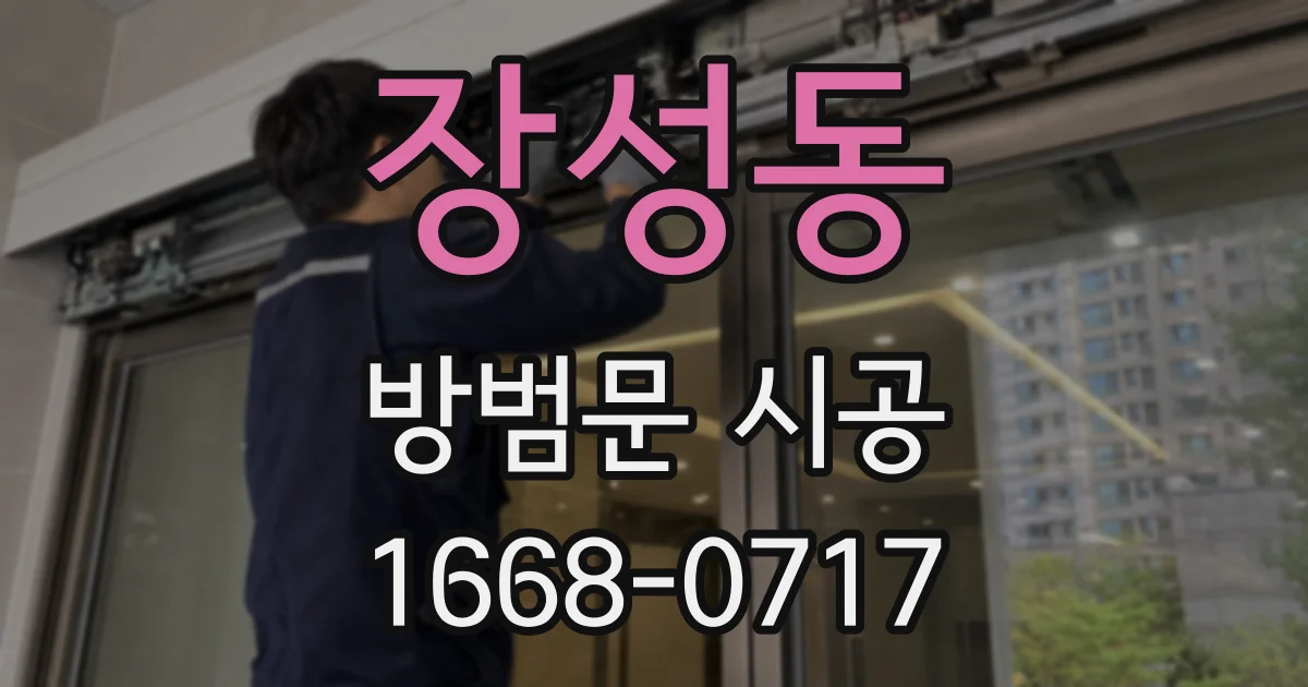 장성동 방범문 시공