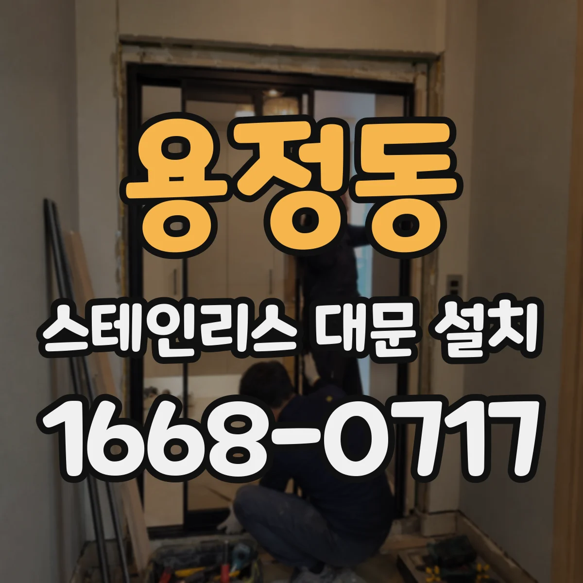용정동 스테인리스 대문 설치