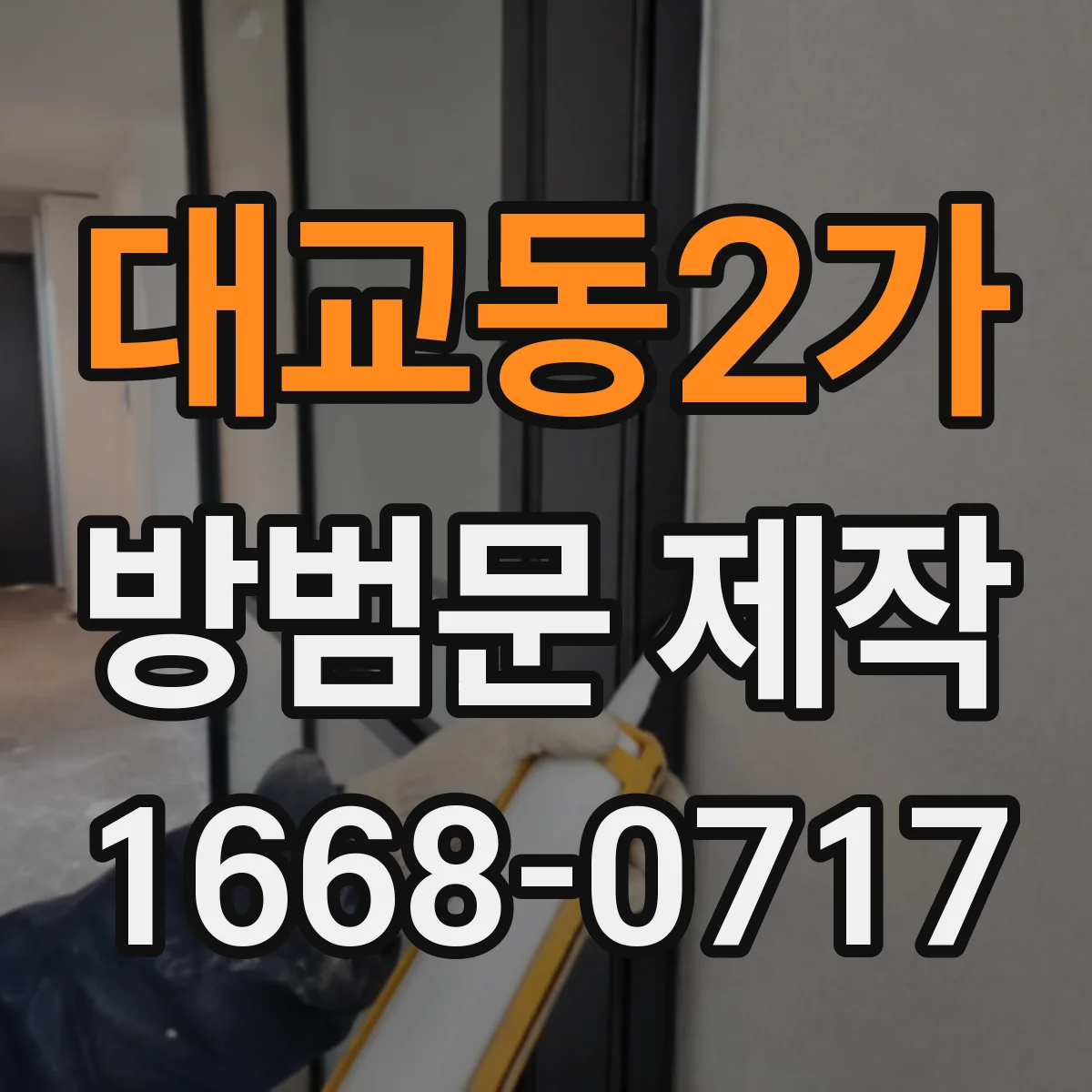 대교동2가 방범문 제작
