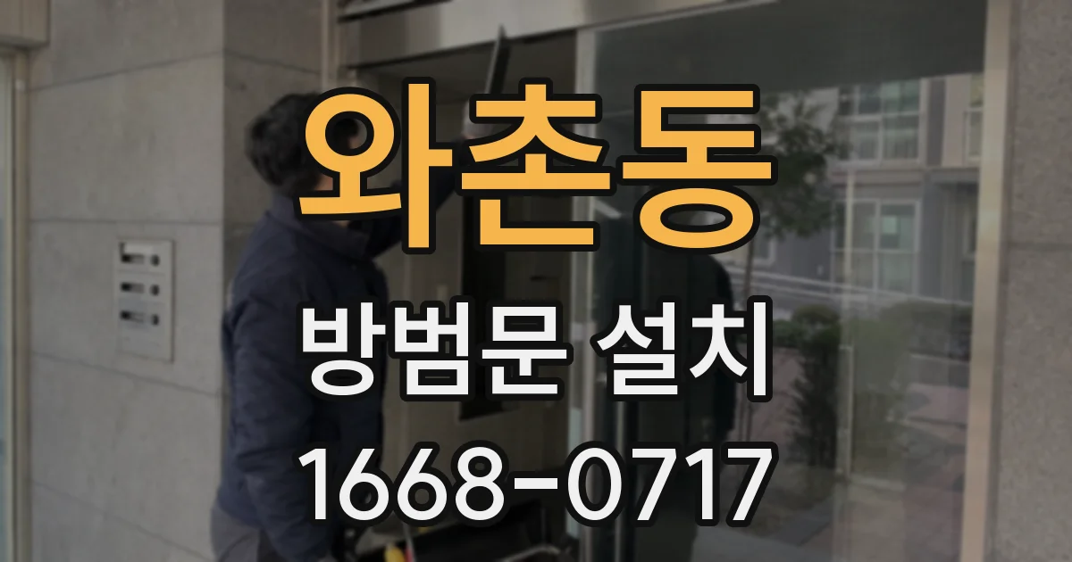 와촌동 방범문 설치