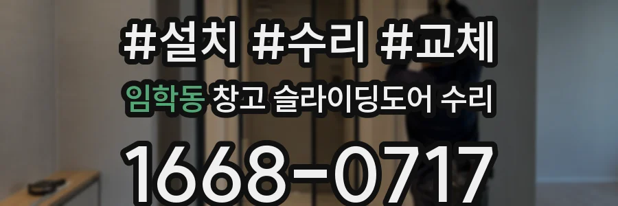 임학동 창고 슬라이딩도어 수리