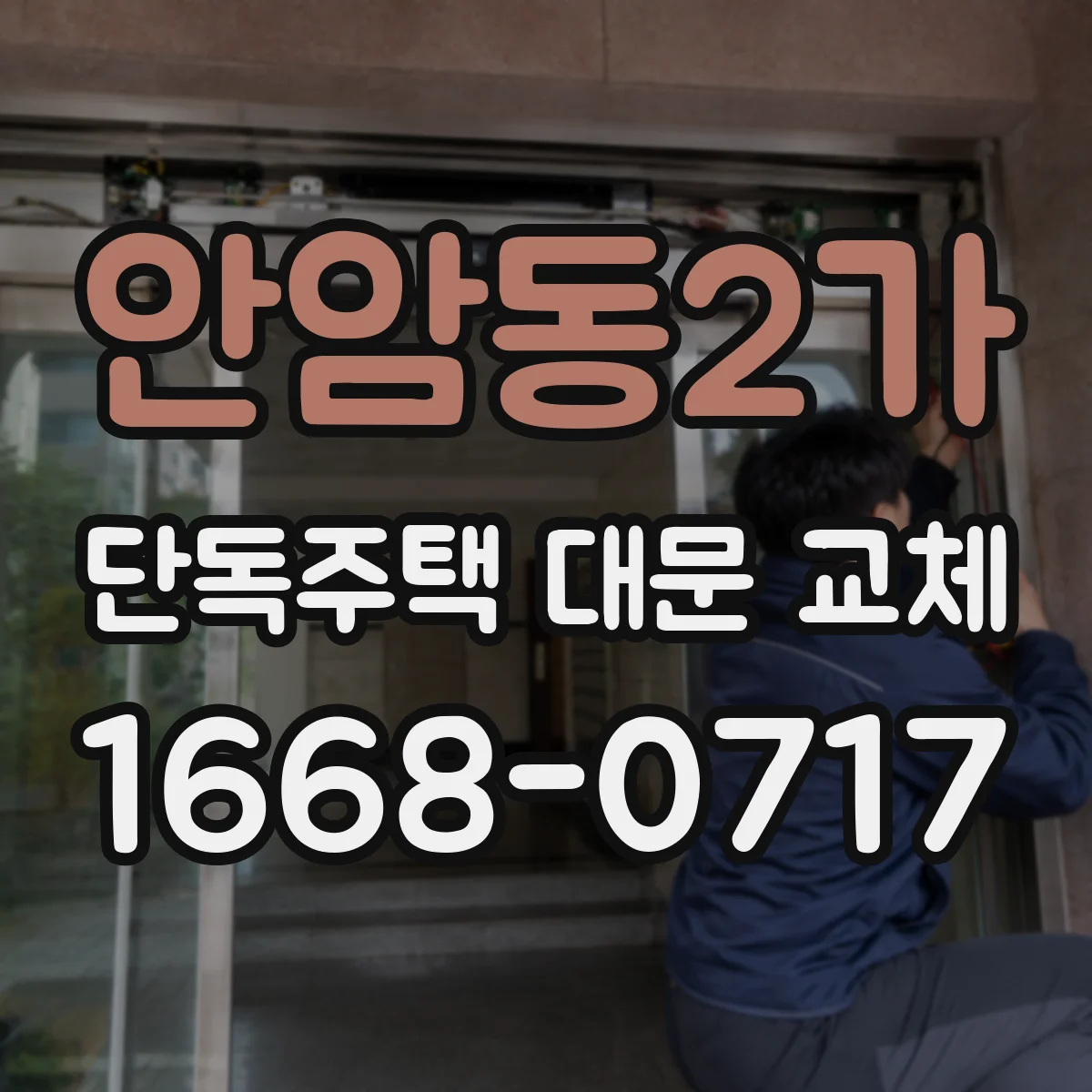안암동2가 단독주택 대문 교체