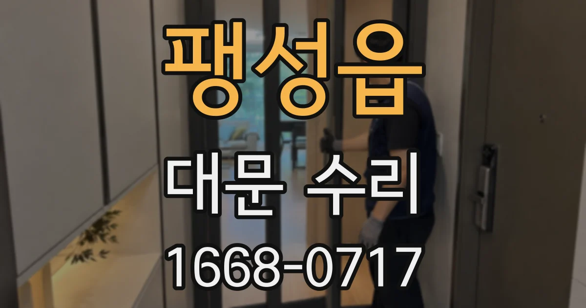 팽성읍 대문 수리