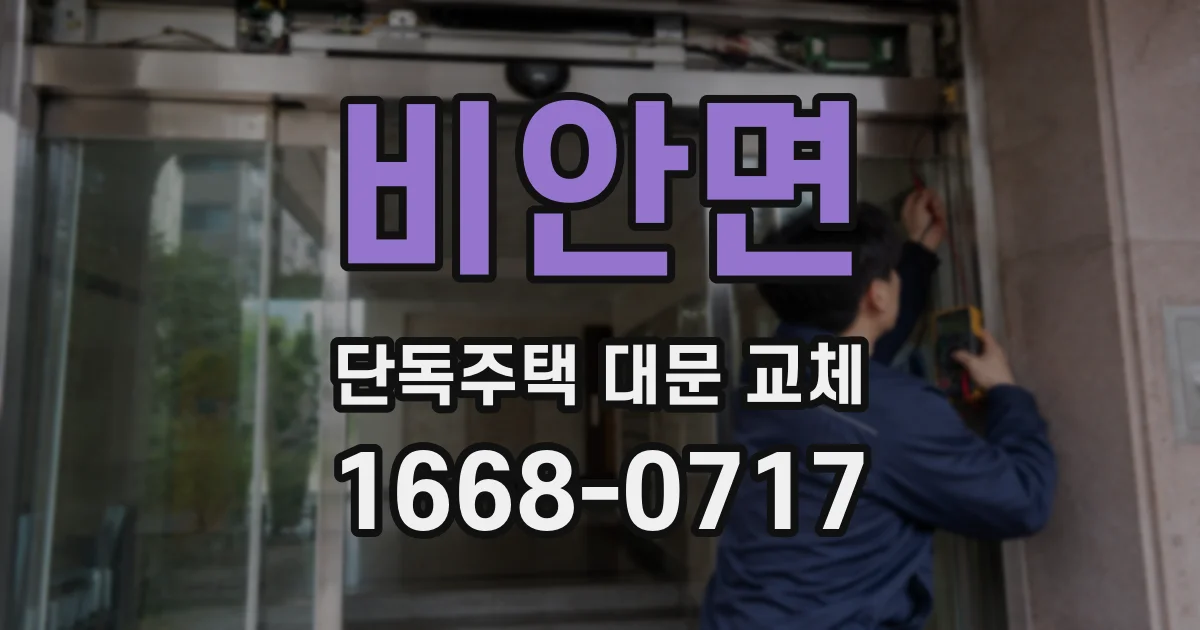 비안면 단독주택 대문 교체