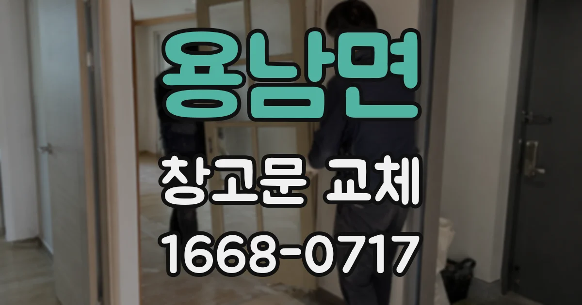 용남면 창고문 교체
