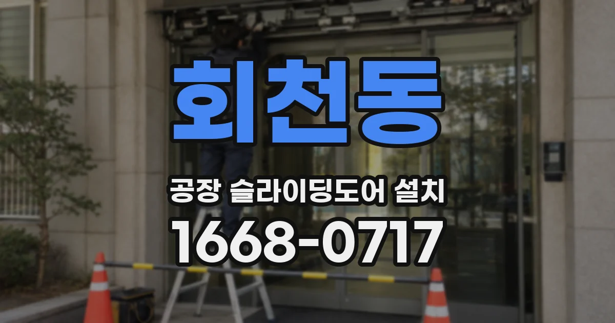 회천동 공장 슬라이딩도어 설치