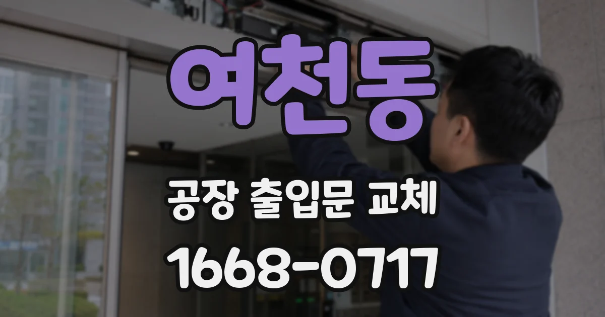 여천동 공장 출입문 교체