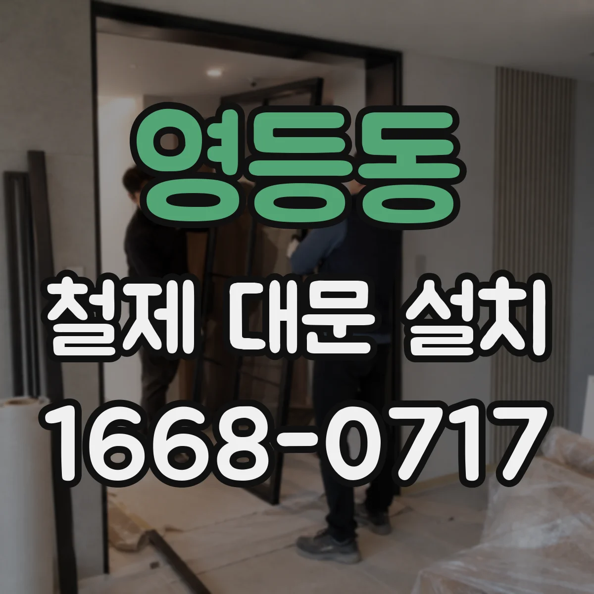 영등동 철제 대문 설치