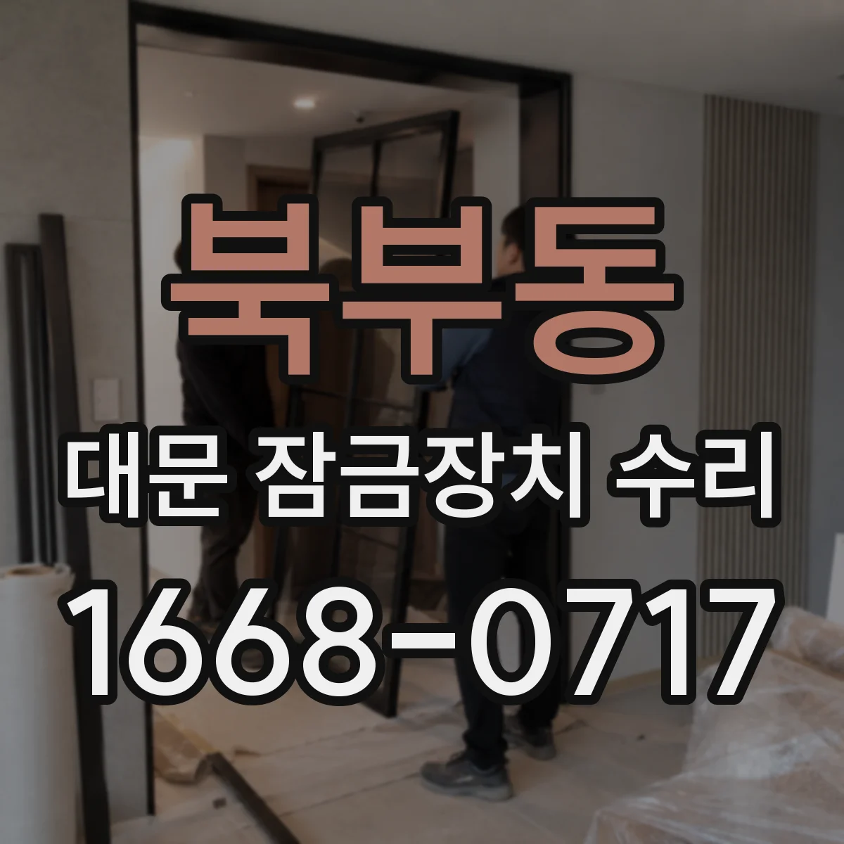 북부동 대문 잠금장치 수리