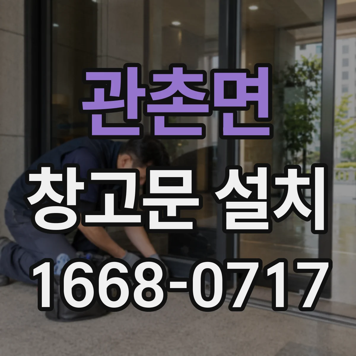 관촌면 창고문 설치
