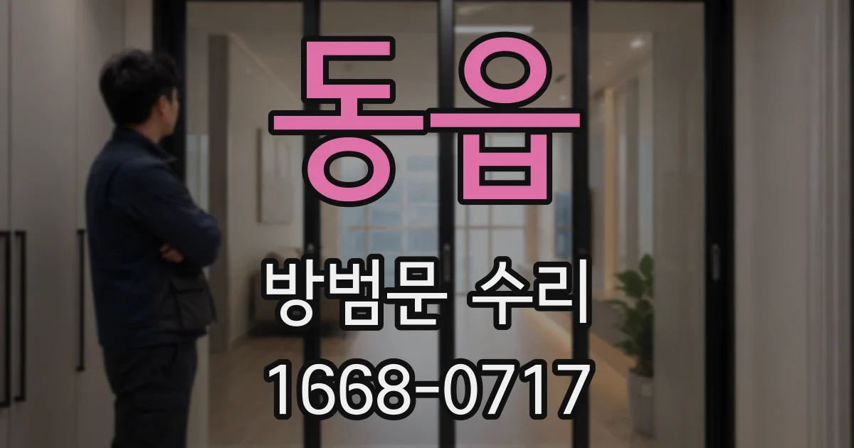 동읍 방범문 수리