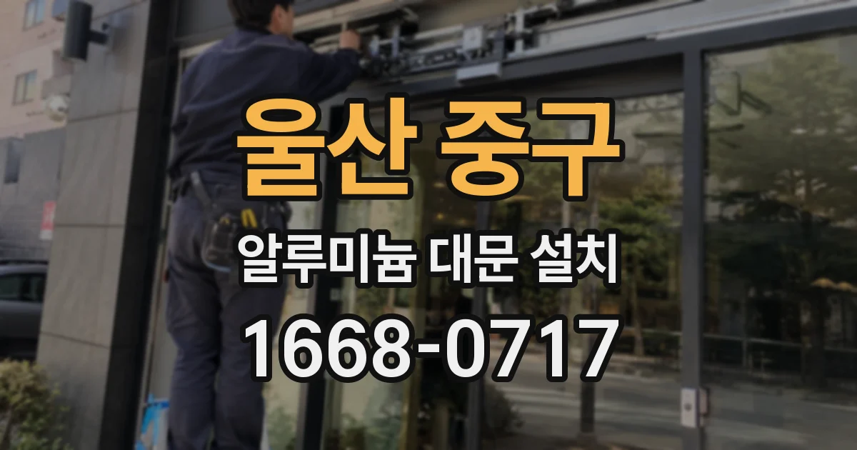 울산 중구 알루미늄 대문 설치