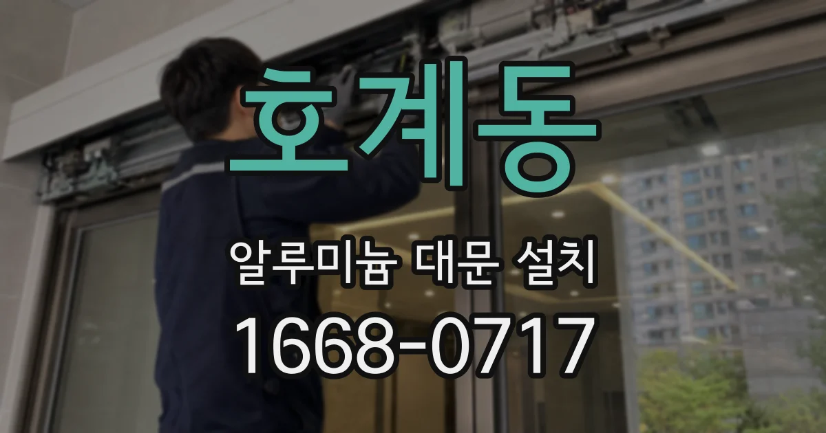 호계동 알루미늄 대문 설치