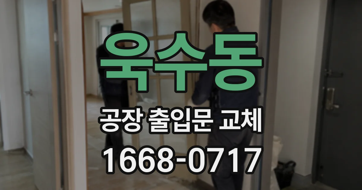 욱수동 공장 출입문 교체