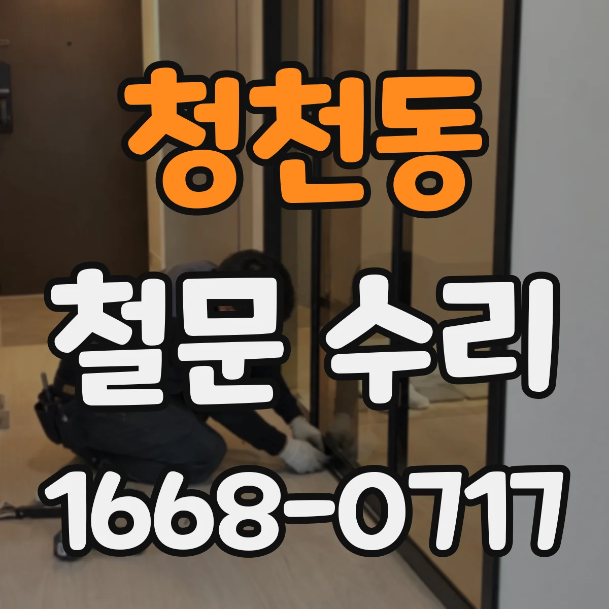청천동 철문 수리