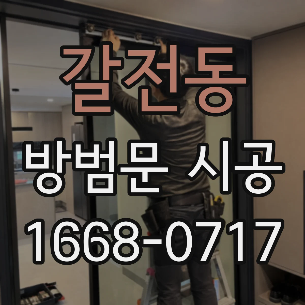 갈전동 방범문 시공