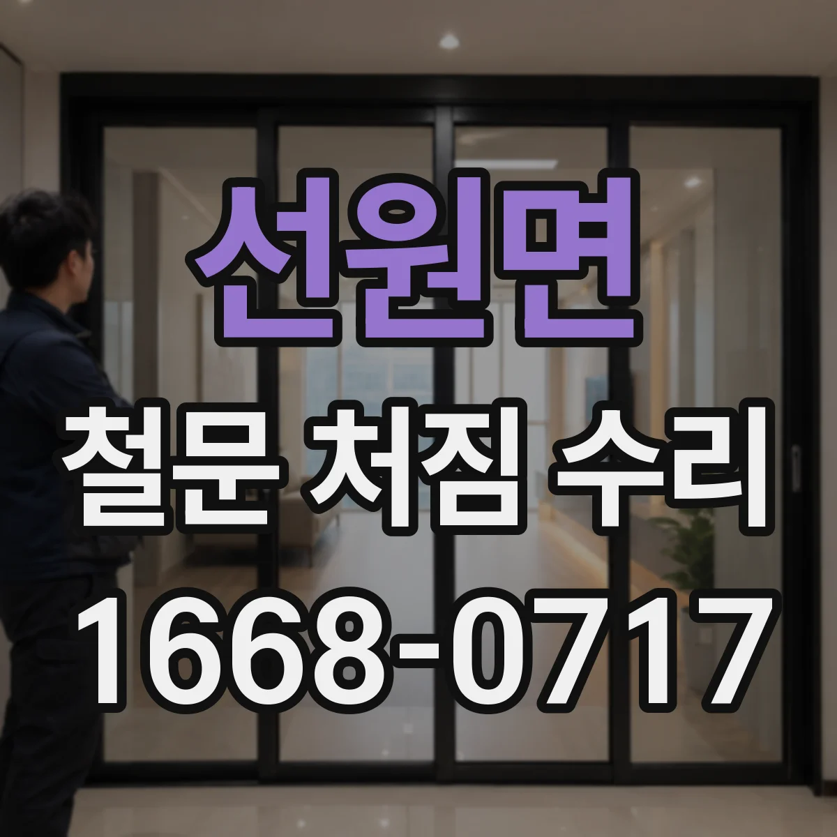 선원면 철문 처짐 수리