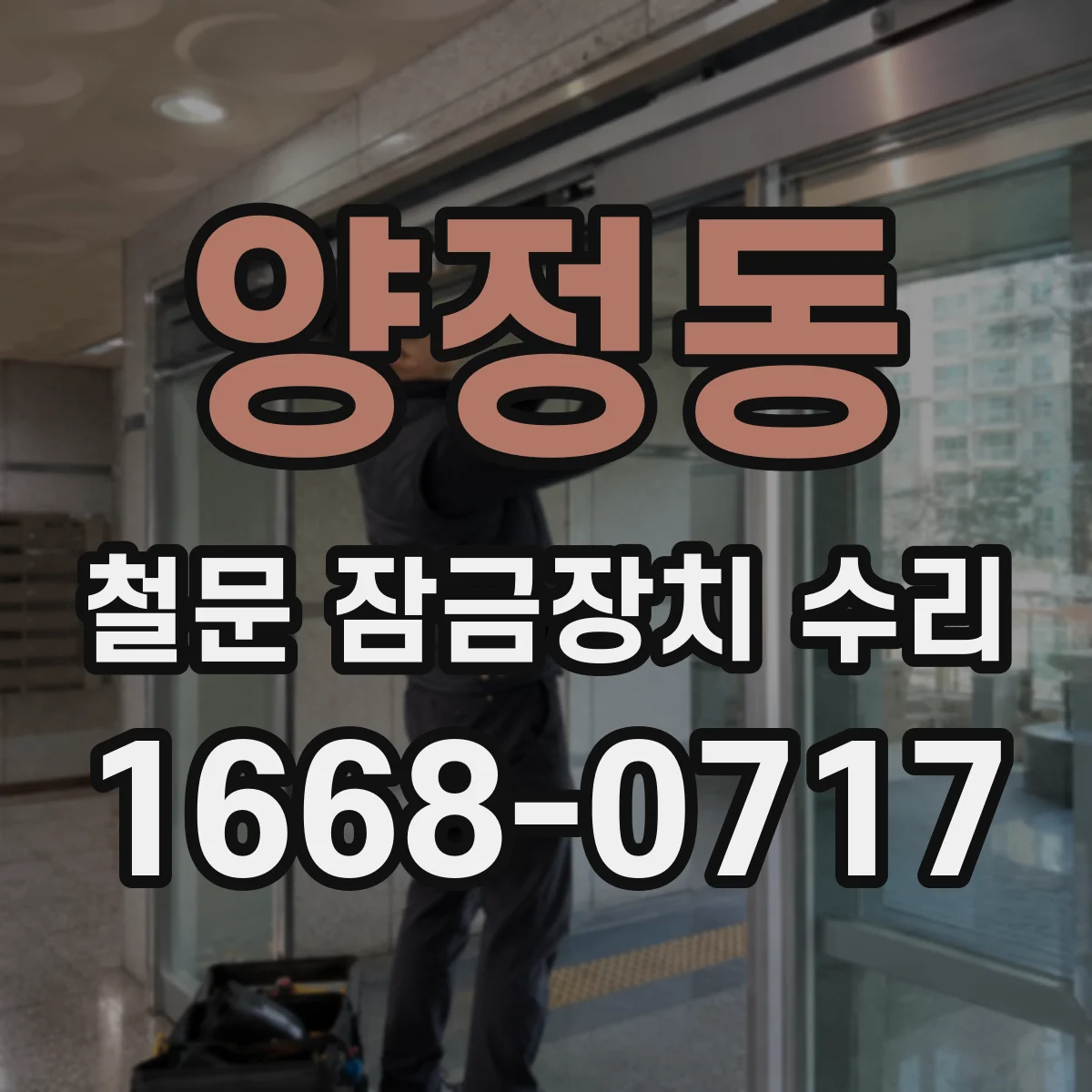양정동 철문 잠금장치 수리