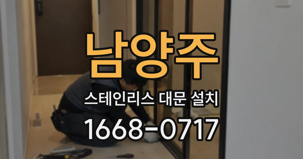 남양주 스테인리스 대문 설치