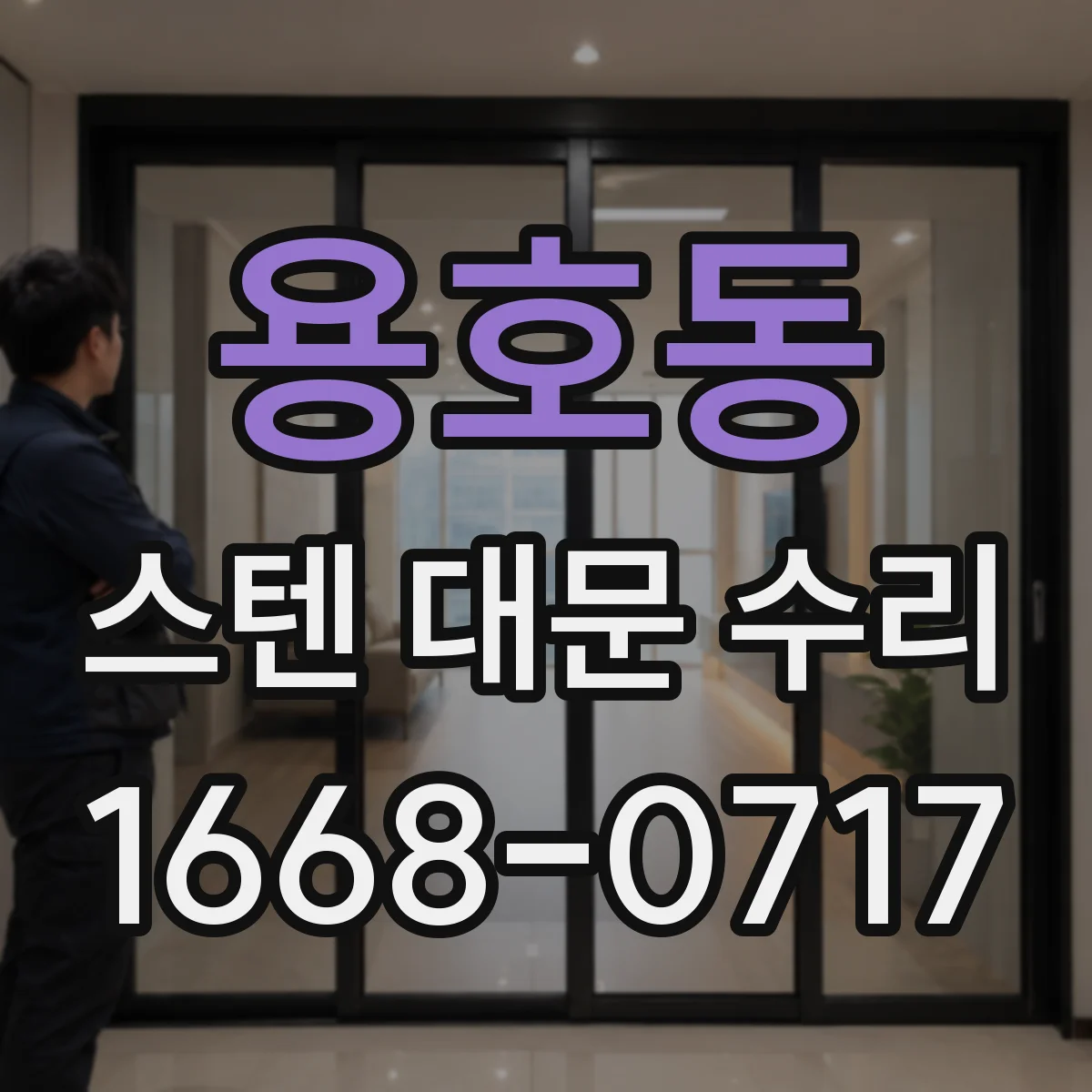 용호동 스텐 대문 수리