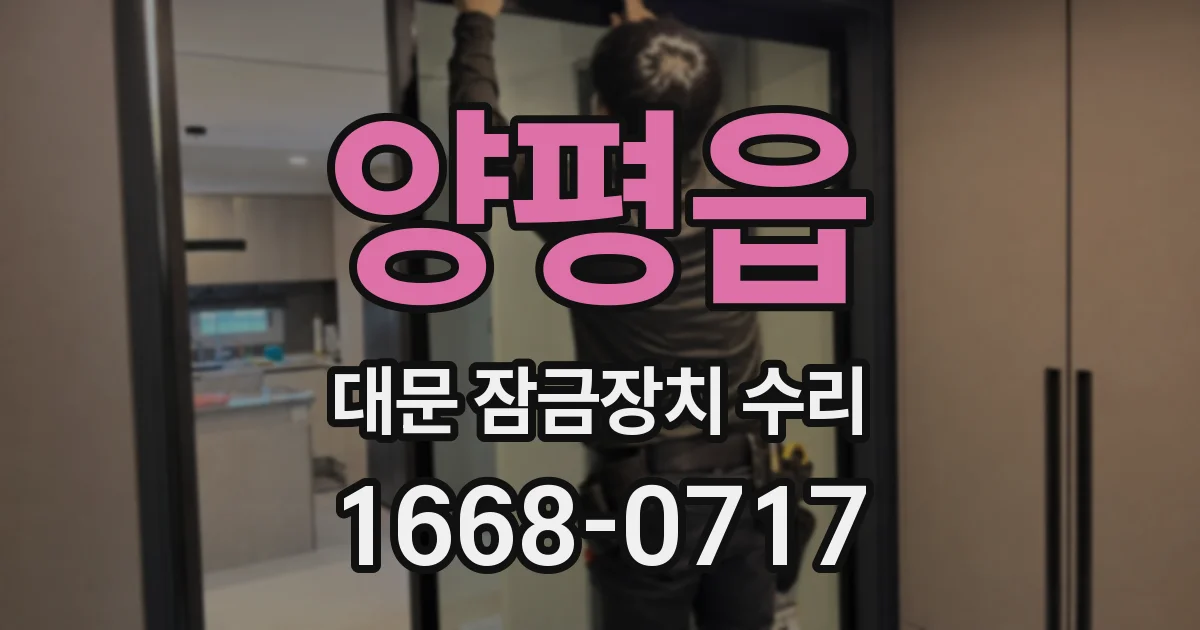 양평읍 대문 잠금장치 수리