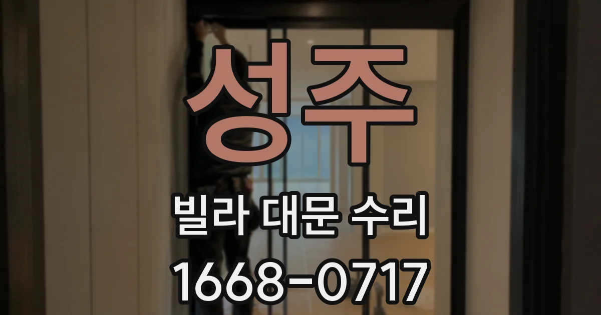 성주 빌라 대문 수리
