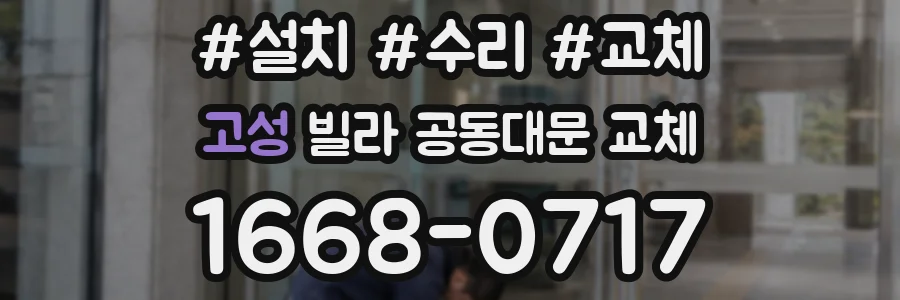 고성 빌라 공동대문 교체