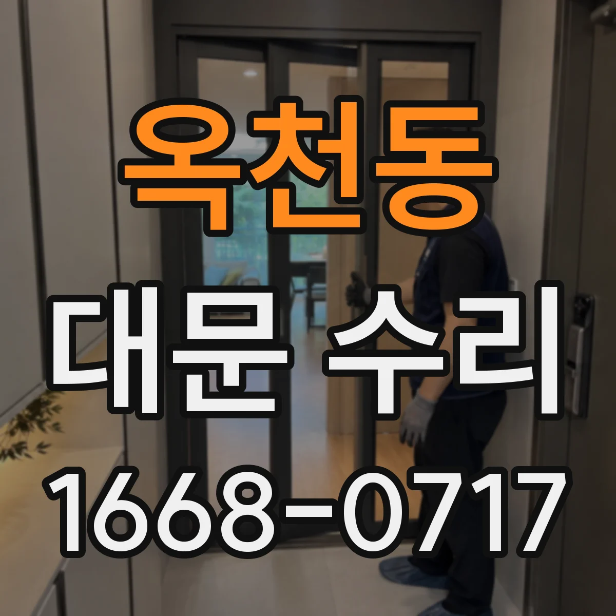 옥천동 대문 수리
