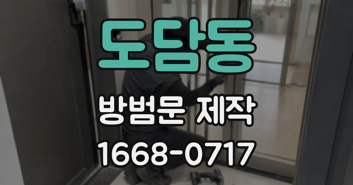 도담동 방범문 제작