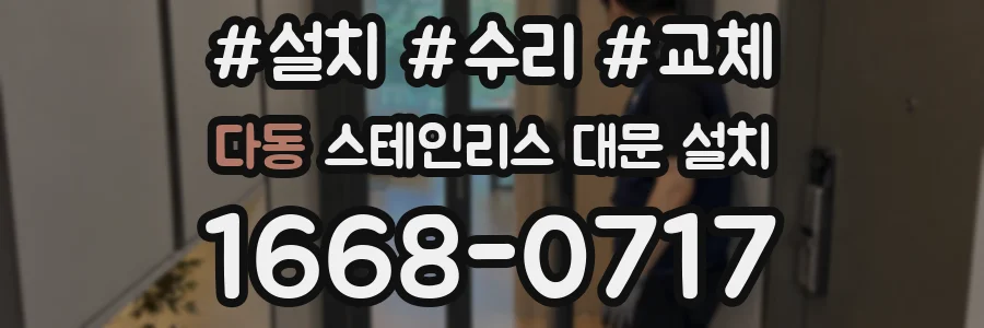 다동 스테인리스 대문 설치