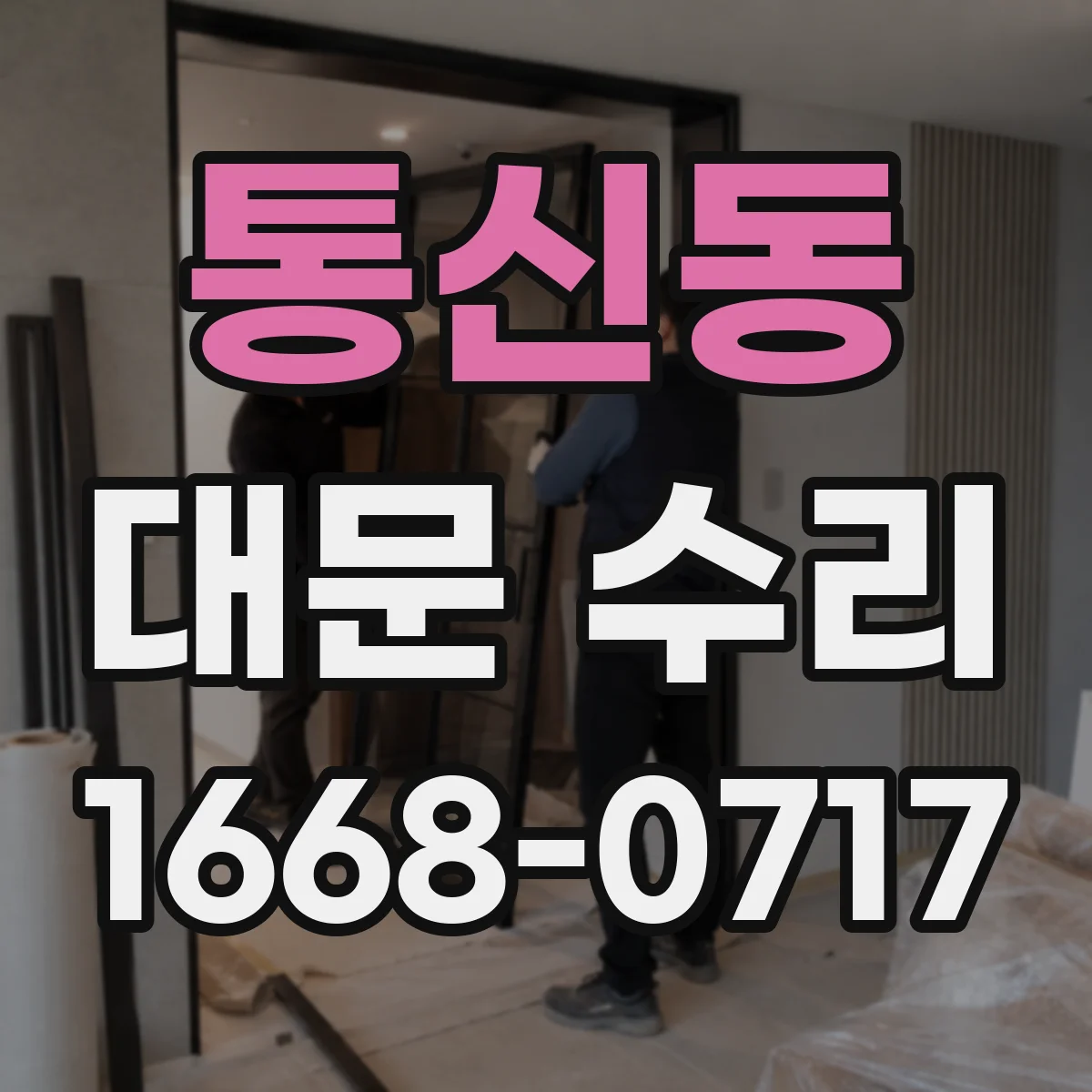 통신동 대문 수리