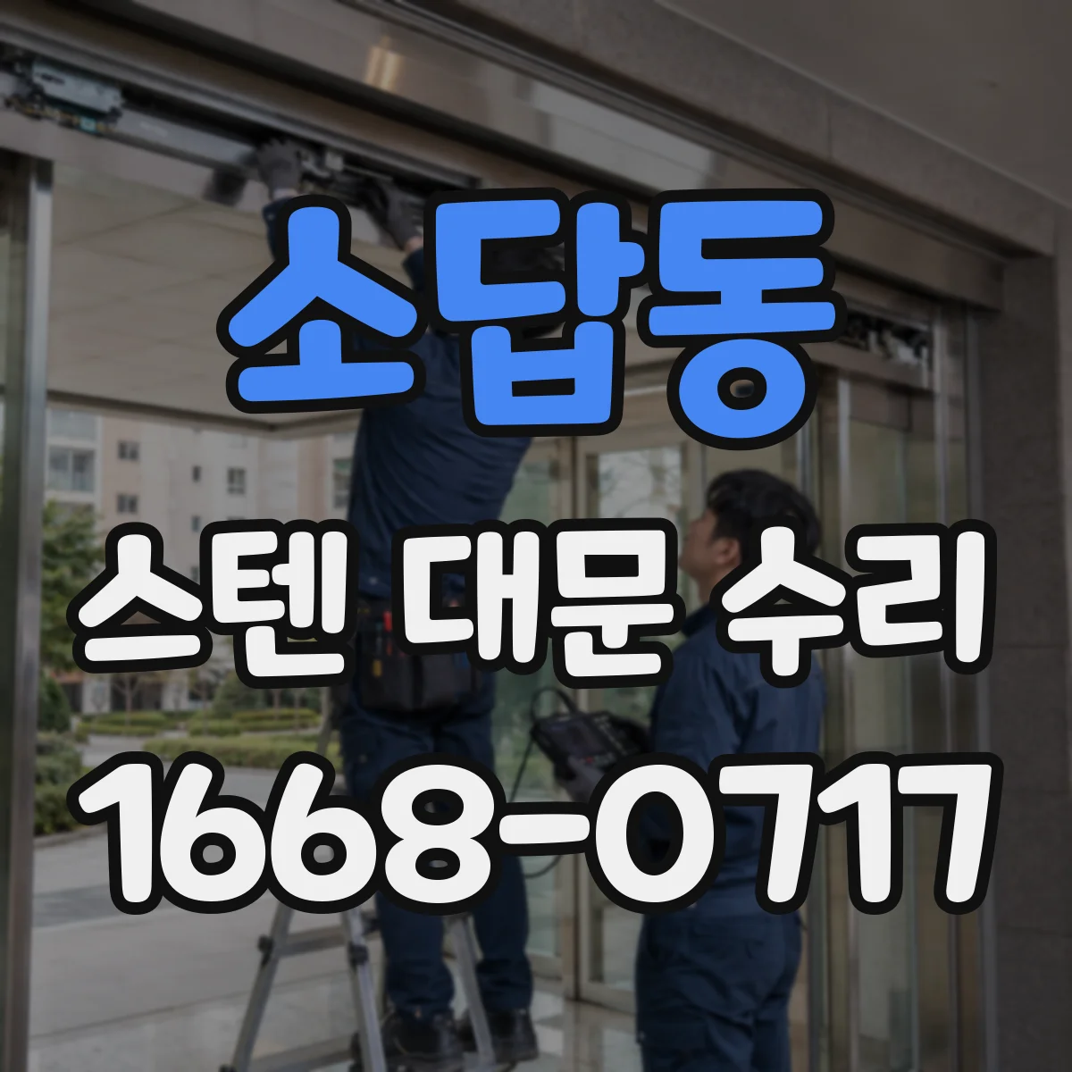 소답동 스텐 대문 수리