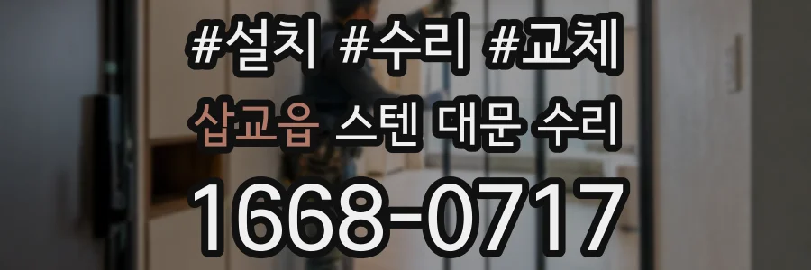 삽교읍 스텐 대문 수리
