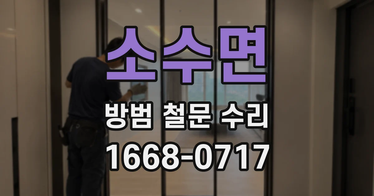 소수면 방범 철문 수리