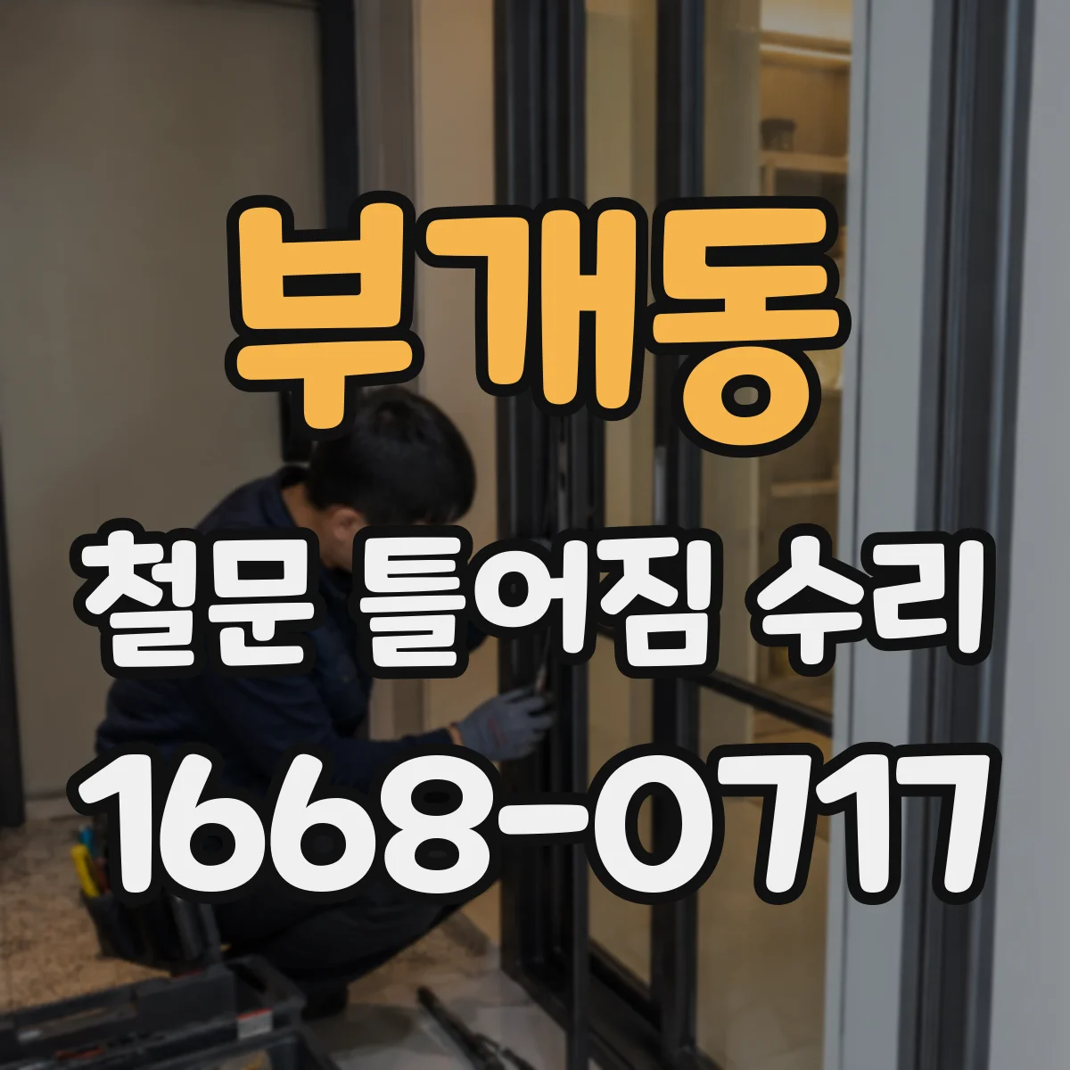 부개동 철문 틀어짐 수리